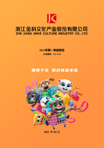 Vorschaubild Zhejiang Jinke Tom Culture Industry Quartalsbericht 2021-q1