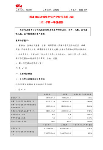 Vorschaubild Zhejiang Jinke Tom Culture Industry Quartalsbericht 2022-q1