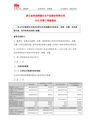 Vorschaubild Zhejiang Jinke Tom Culture Industry Quartalsbericht 2022-q3