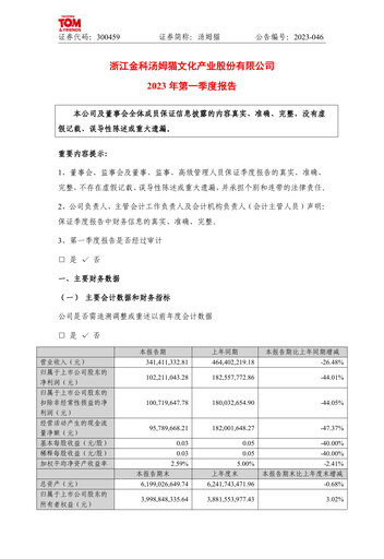 Vorschaubild Zhejiang Jinke Tom Culture Industry Quartalsbericht 2023-q1