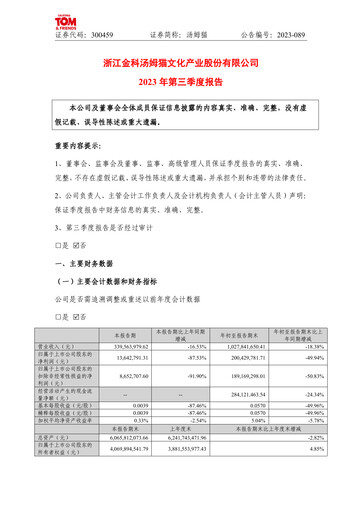 Vorschaubild Zhejiang Jinke Tom Culture Industry Quartalsbericht 2023-q3