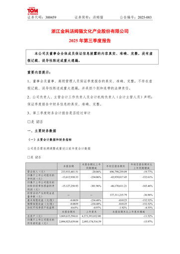 Thumbnail Zhejiang Jinke Tom Culture Industry Quarterly Report 2025-q3