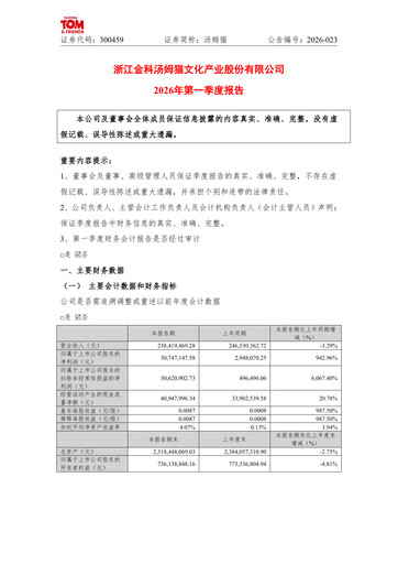 Vorschaubild Zhejiang Jinke Tom Culture Industry Quartalsbericht 2026-q1