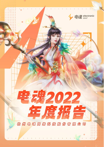 Thumbnail Hangzhou Electronic Soul Network Technology Annual Report 2022