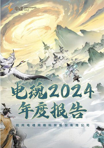 Thumbnail Hangzhou Electronic Soul Network Technology Annual Report 2024