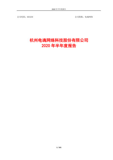 Thumbnail Hangzhou Electronic Soul Network Technology Half-year Report 2020-h1