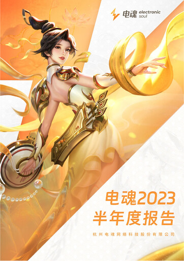 Thumbnail Hangzhou Electronic Soul Network Technology Half-year Report 2023-h1
