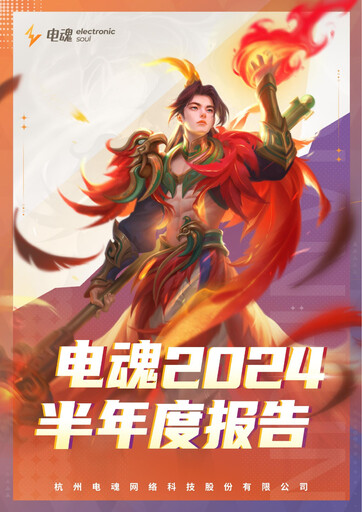 Thumbnail Hangzhou Electronic Soul Network Technology Half-year Report 2024-h1