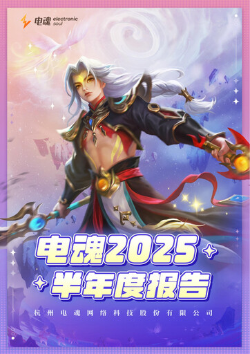 Thumbnail Hangzhou Electronic Soul Network Technology Half-year Report 2025-h1