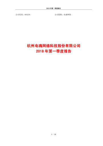Vorschaubild Hangzhou Electronic Soul Network Technology Quartalsbericht 2018-q1