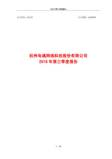 Vorschaubild Hangzhou Electronic Soul Network Technology Quartalsbericht 2018-q3