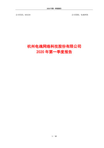 Vorschaubild Hangzhou Electronic Soul Network Technology Quartalsbericht 2020-q1