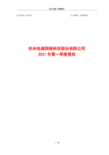 Vorschaubild Hangzhou Electronic Soul Network Technology Quartalsbericht 2021-q1