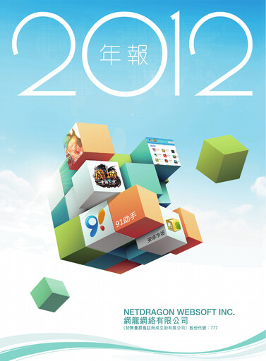 Thumbnail NetDragon Websoft Annual Report 2012