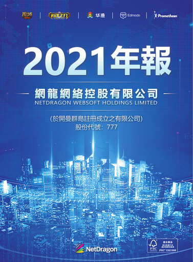Thumbnail NetDragon Websoft Annual Report 2021