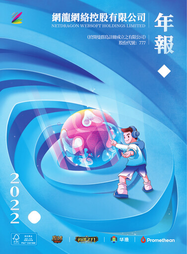 Thumbnail NetDragon Websoft Annual Report 2022