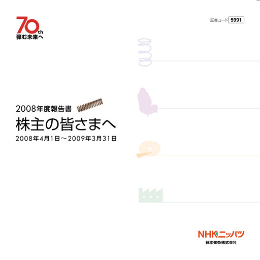 Miniature NHK Spring Rapport financier 2009