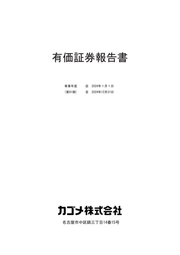 Thumbnail Kagome Co., Ltd. Financial Report 2024