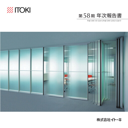 Thumbnail Itoki Corporation Annual Report 2007