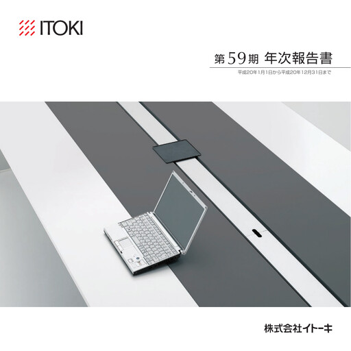 Thumbnail Itoki Corporation Annual Report 2008