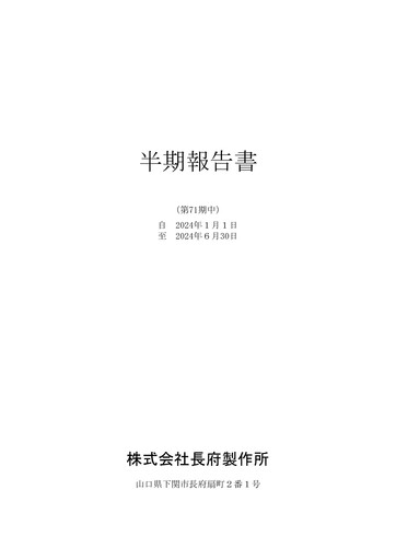Miniature Chofu Seisakusho Rapport semestriel 2024-h1