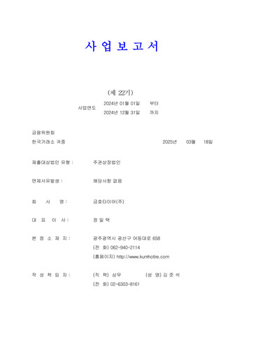 Thumbnail Kumho Tire Annual Report 2024