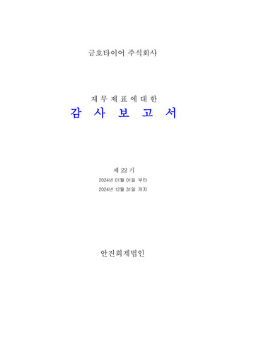 Thumbnail Kumho Tire Financial Statement 2024