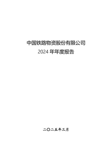 Thumbnail China Railway Materials Annual Report 2024
