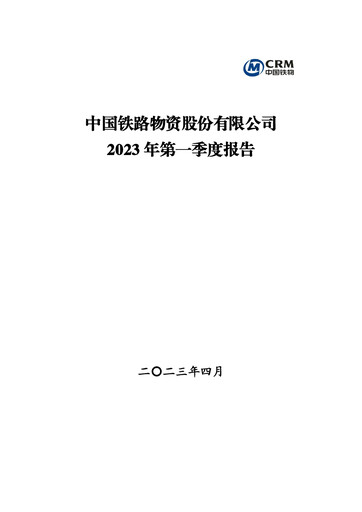 Thumbnail China Railway Materials Quarterly Report 2023-q1