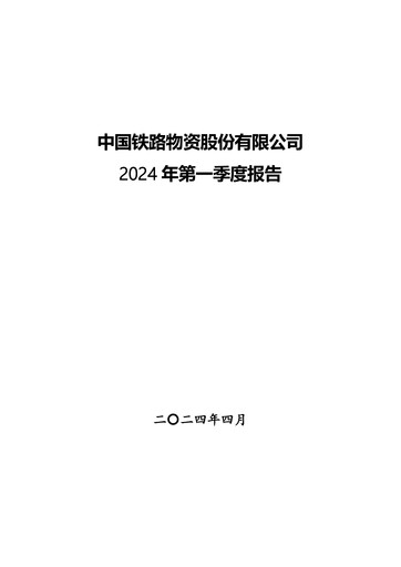 Thumbnail China Railway Materials Quarterly Report 2024-q1