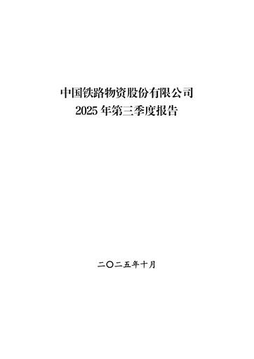 Thumbnail China Railway Materials Quarterly Report 2025-q3