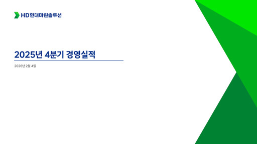 Thumbnail HD Hyundai Marine Solution Quarterly Report 2025-q4
