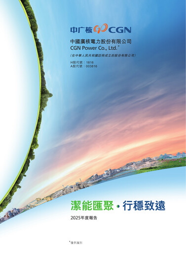 Thumbnail China General Nuclear Power Group (CGN) Annual Report 2025