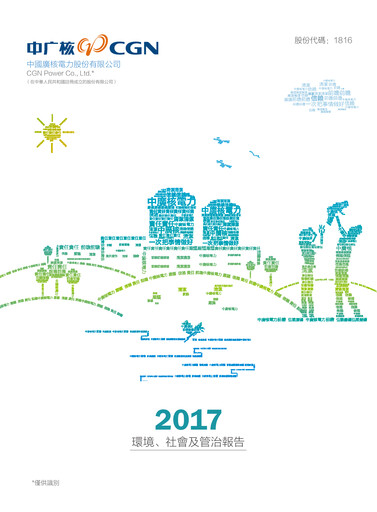 Thumbnail China General Nuclear Power Group (CGN) ESG Report 2017