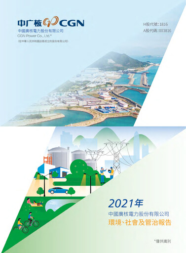 Thumbnail China General Nuclear Power Group (CGN) ESG Report 2021