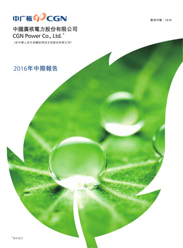 Thumbnail China General Nuclear Power Group (CGN) Half-year Report 2016-h1