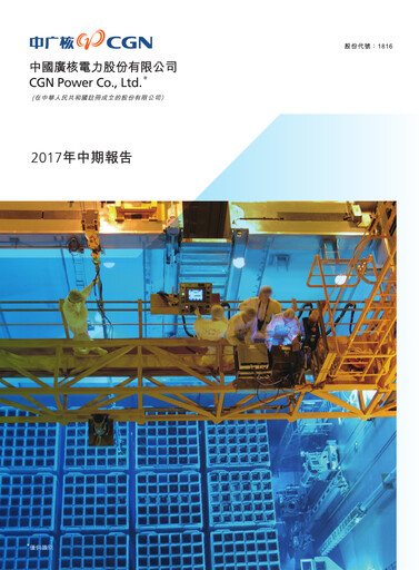 Thumbnail China General Nuclear Power Group (CGN) Half-year Report 2017-h1