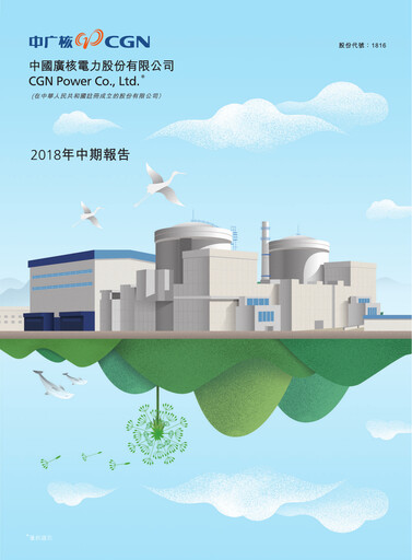 Thumbnail China General Nuclear Power Group (CGN) Half-year Report 2018-h1