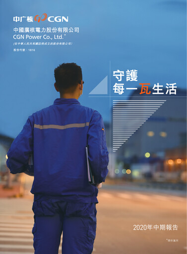 Thumbnail China General Nuclear Power Group (CGN) Half-year Report 2020-h1