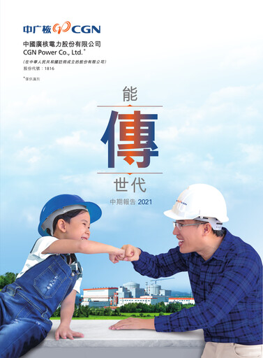 Thumbnail China General Nuclear Power Group (CGN) Half-year Report 2021-h1