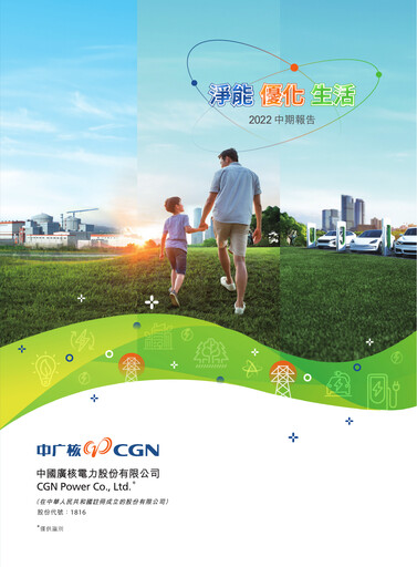 Thumbnail China General Nuclear Power Group (CGN) Half-year Report 2022-h1