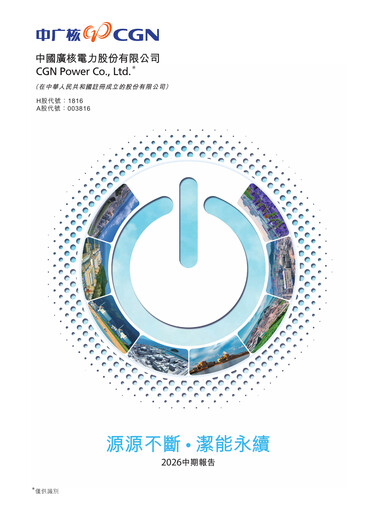 Thumbnail China General Nuclear Power Group (CGN) Half-year Report 2026-h1