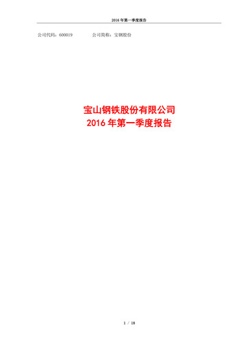 Thumbnail Baosteel Quarterly Report 2016-q1