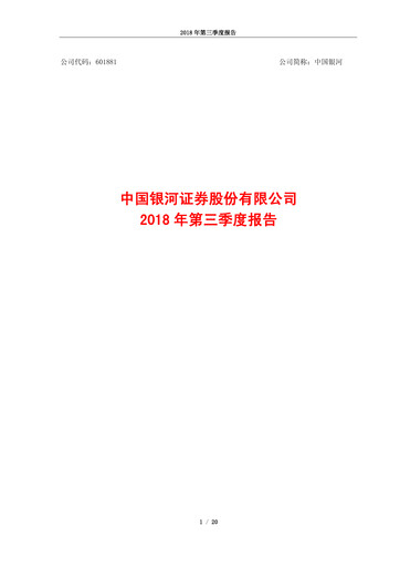 Thumbnail China Galaxy Securities Quarterly Report 2018-q3