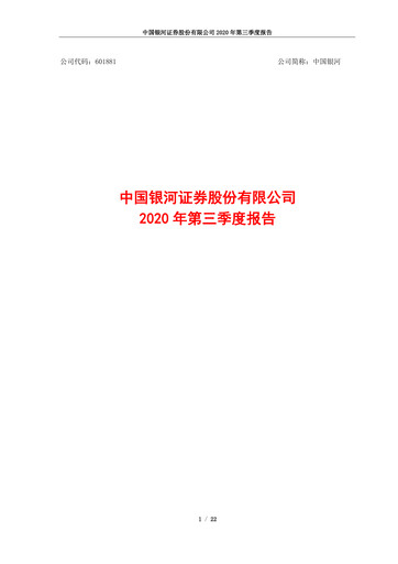 Thumbnail China Galaxy Securities Quarterly Report 2020-q3
