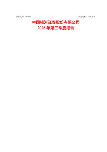 Thumbnail China Galaxy Securities Quarterly Report 2025-q3