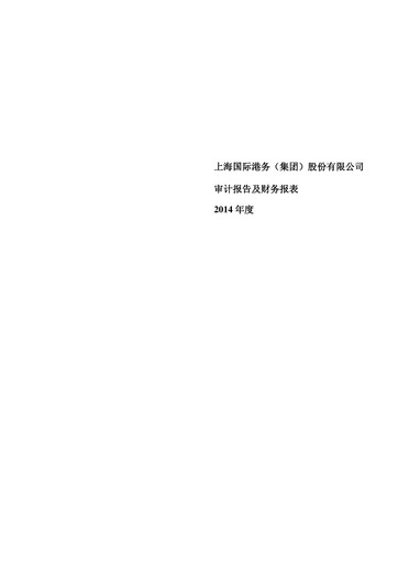 Vorschaubild Shanghai International Port Group (SIPG) Finanzmitteilung 2014
