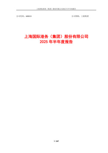 Miniature Shanghai International Port Group (SIPG) Rapport semestriel 2025-h1