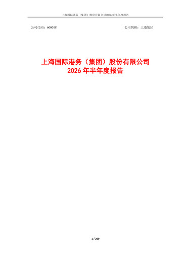 Miniature Shanghai International Port Group (SIPG) Rapport semestriel 2026-h1