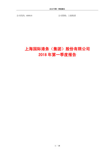 Miniature Shanghai International Port Group (SIPG) Rapport trimestriel 2018-q1